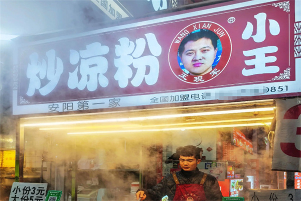 小王炒凉粉