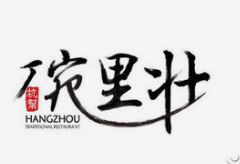 碗里壮