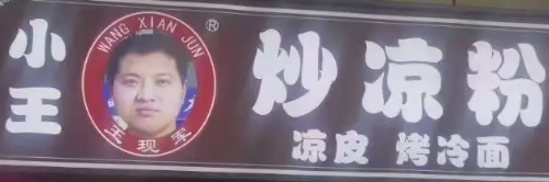 小王炒凉粉
