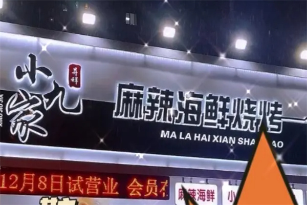 小九家麻辣海鲜