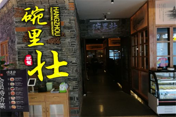 碗里壮