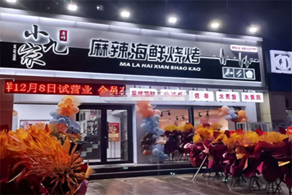 小九家麻辣海鲜