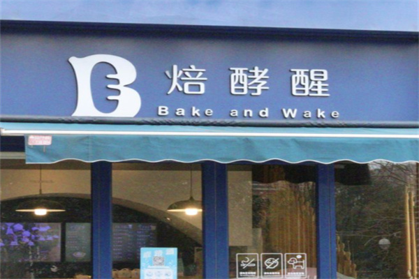 焙酵醒