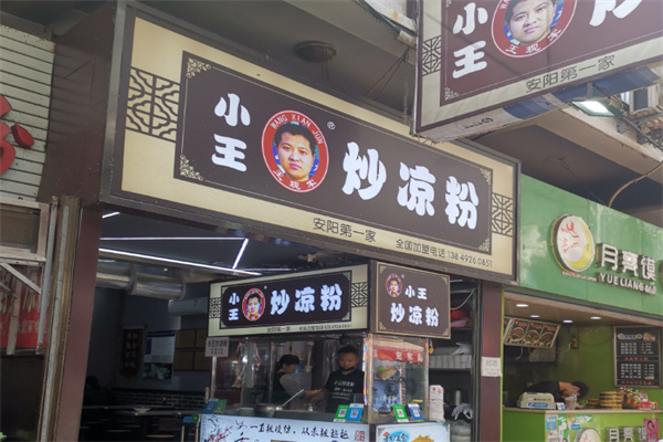 小王炒凉粉