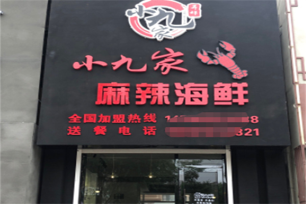 小九家麻辣海鲜