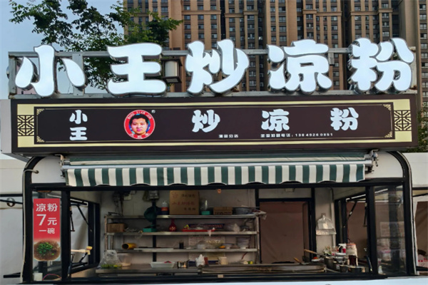 小王炒凉粉