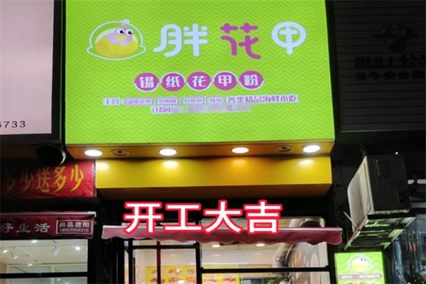 胖花甲