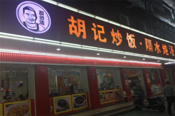 胡记炒饭