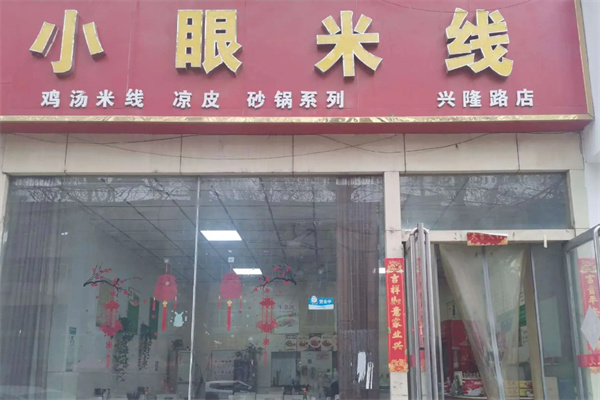 小眼米线