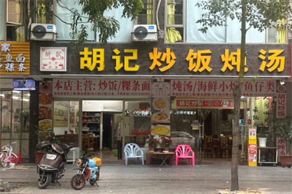 胡记炒饭