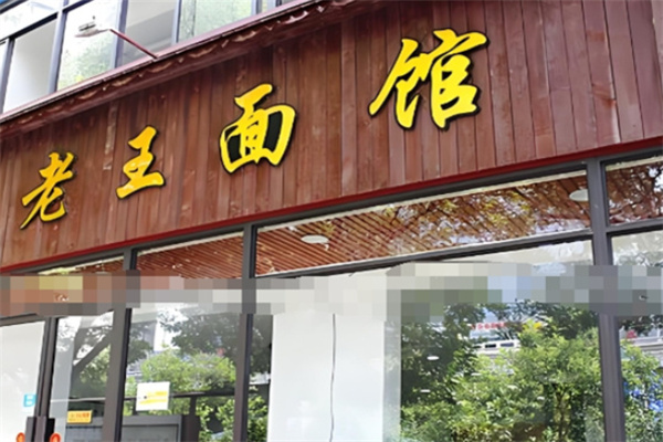 老王面馆