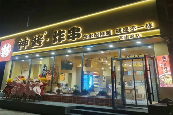 神酱炸串