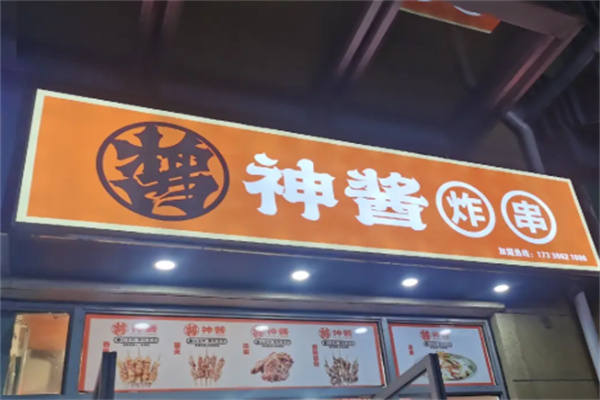 神酱炸串
