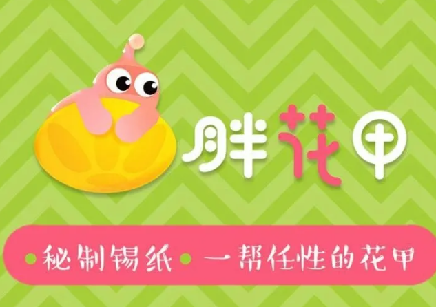 胖花甲