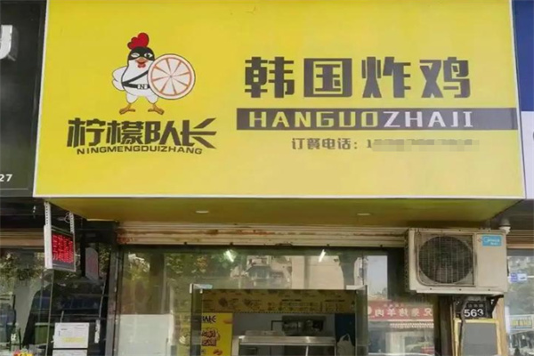 柠檬队长韩国炸鸡