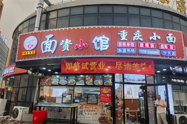 面资小馆