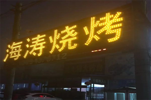 海涛烧烤
