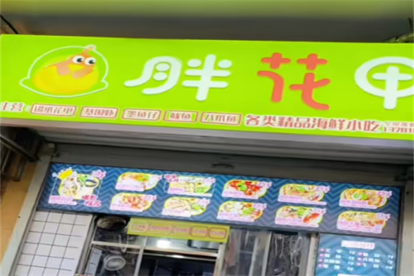 胖花甲