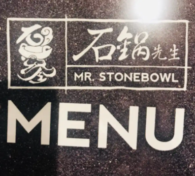 石锅先生