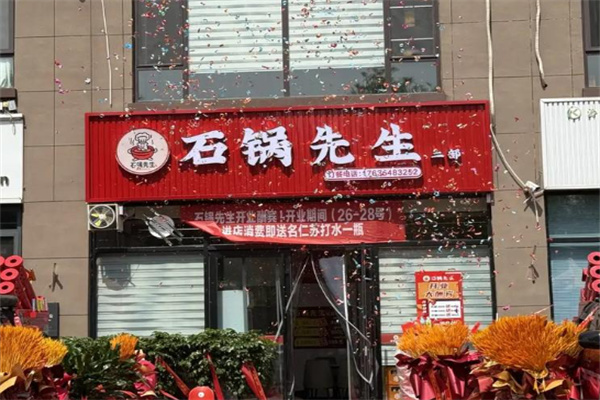 石锅先生