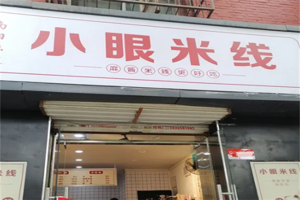 小眼米线