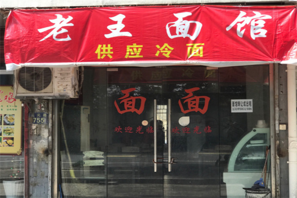 老王面馆