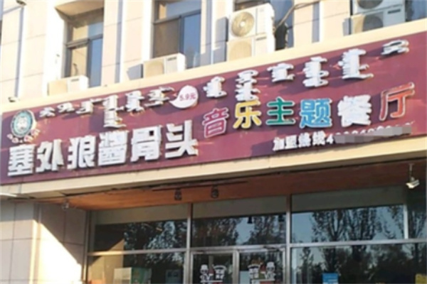 塞外狼酱骨头