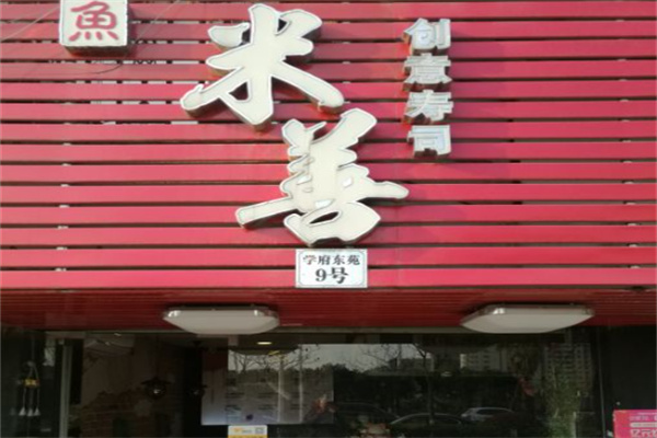 米善寿司
