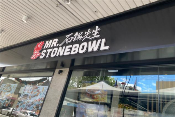 石锅先生