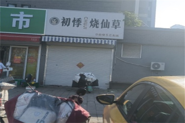 初悸烧仙草