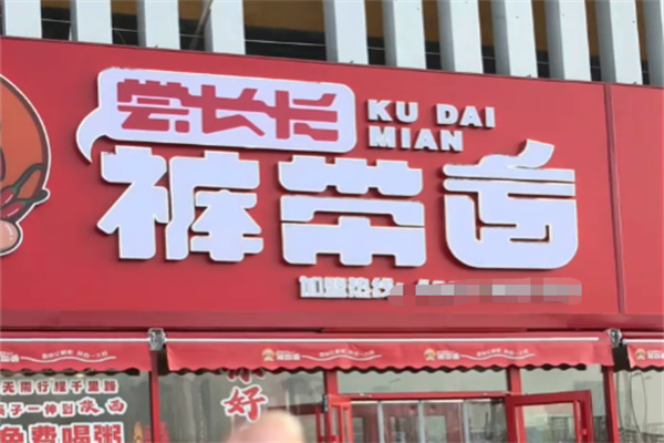尝长长裤带面
