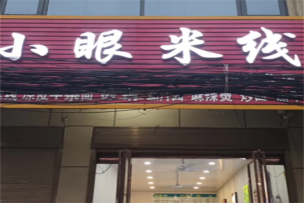 小眼米线