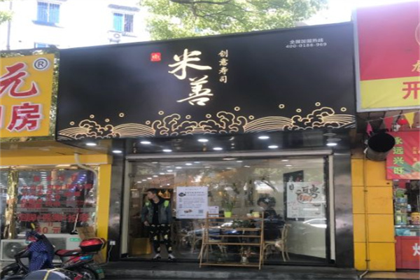 米善寿司