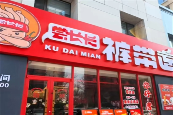 尝长长裤带面