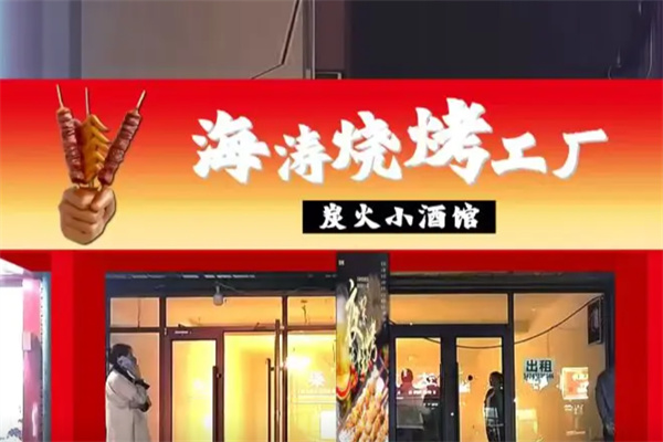海涛烧烤