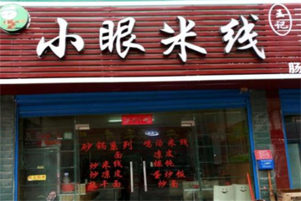 小眼米线