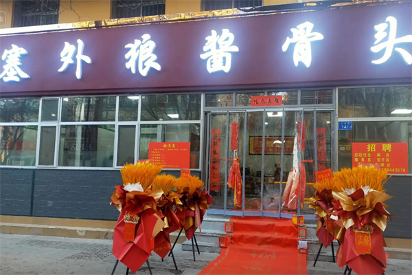 塞外狼酱骨头