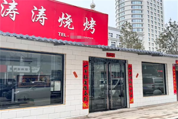 海涛烧烤