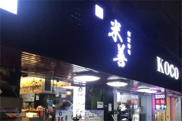 米善寿司