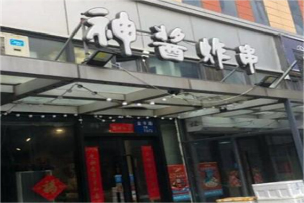 神酱炸串