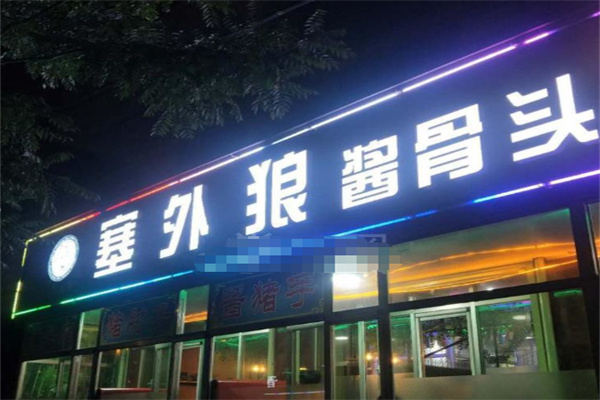 塞外狼酱骨头