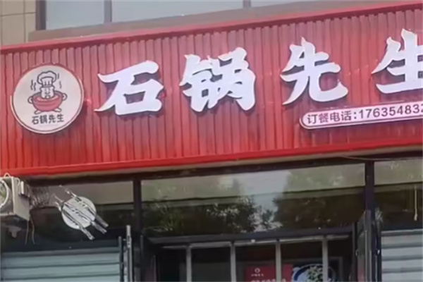 石锅先生