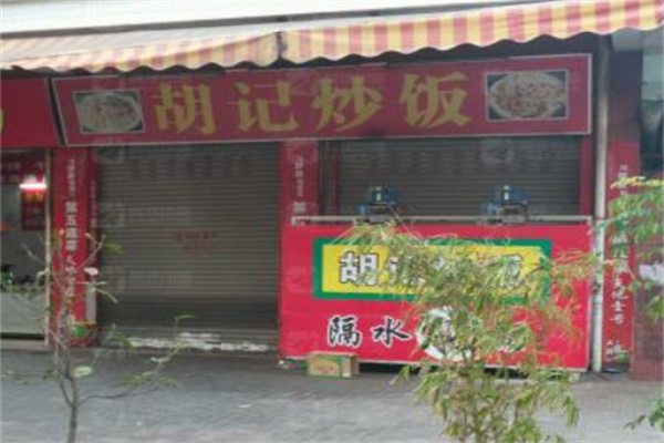 胡记炒饭