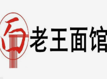 老王面馆