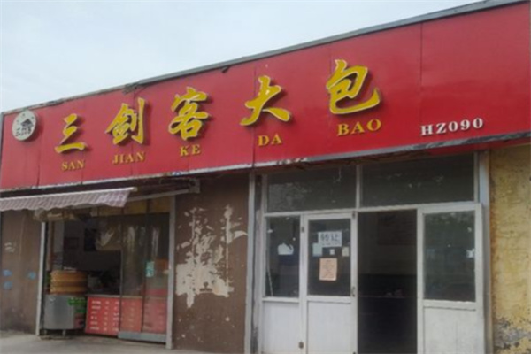 三剑客大包