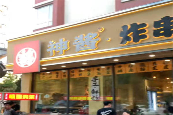 神酱炸串