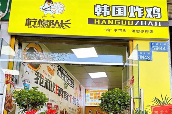 柠檬队长韩国炸鸡