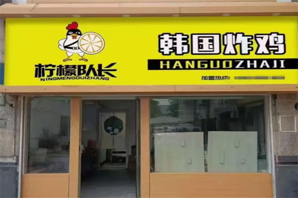 柠檬队长韩国炸鸡