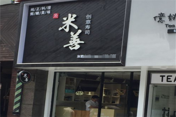米善寿司