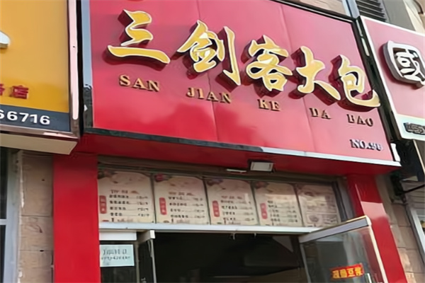 三剑客大包